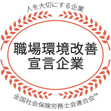 職場環境改善宣言企業マーク