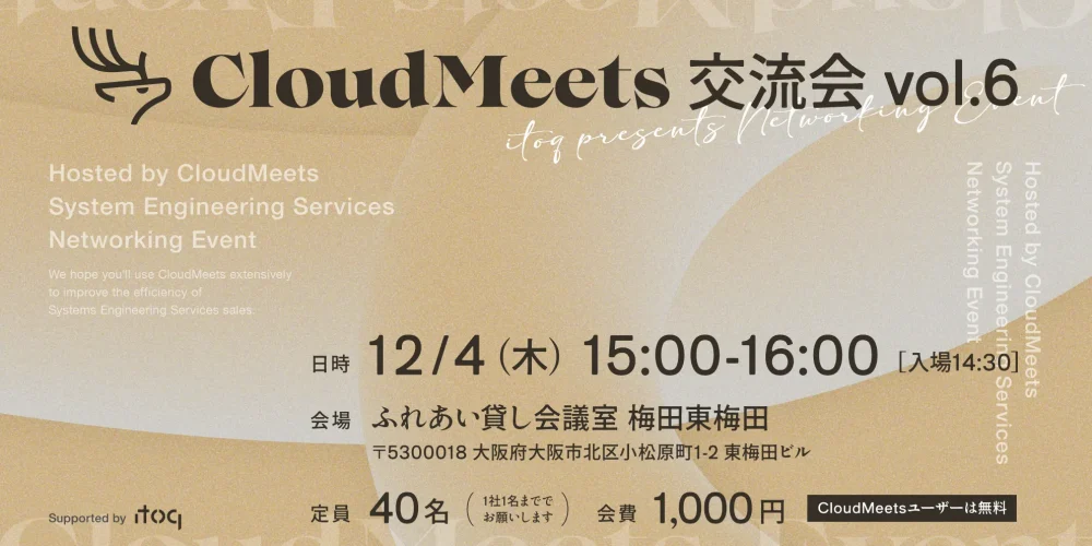 SES営業向け「CloudMeets交流会 vol.6」開催のお知らせ