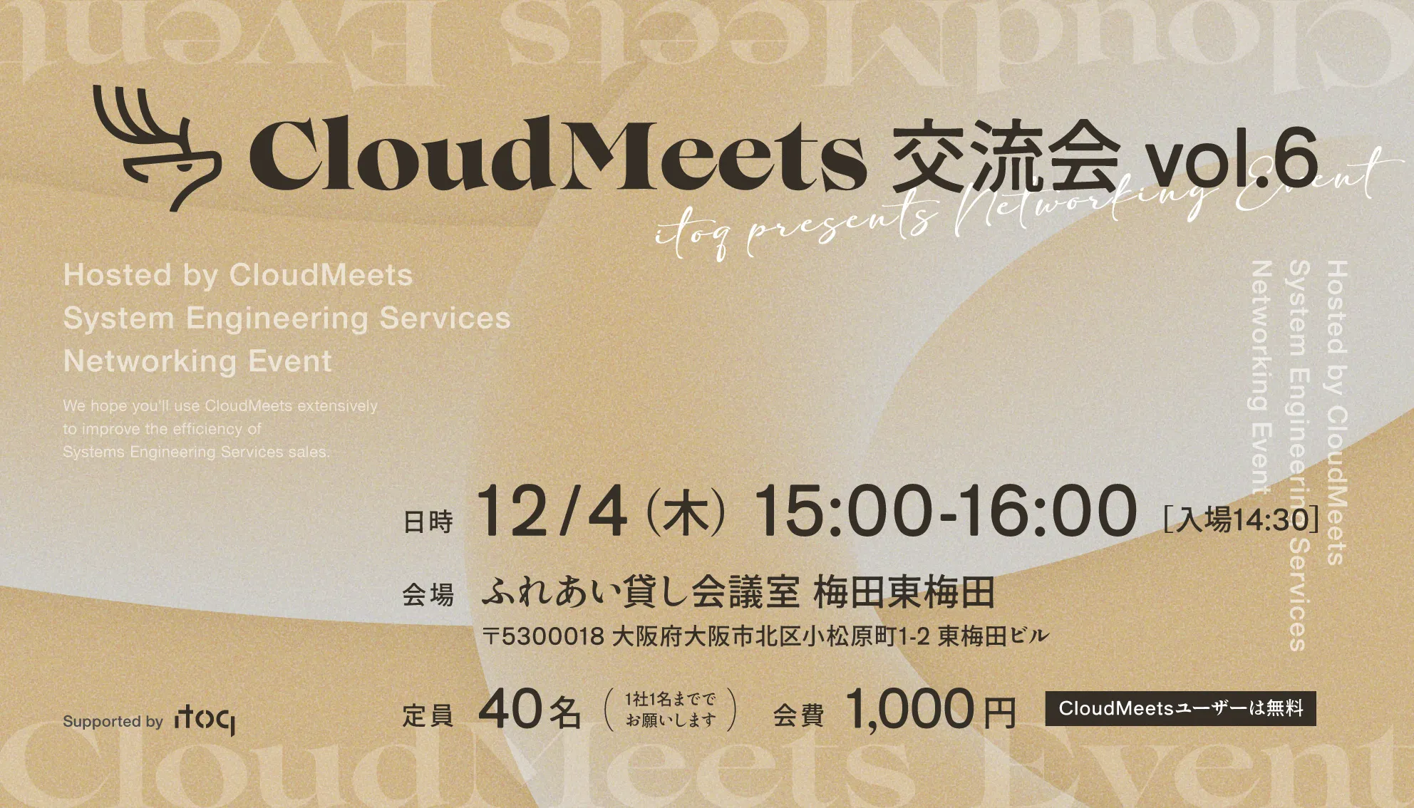 SES営業向け「CloudMeets交流会 vol.6」開催のお知らせ