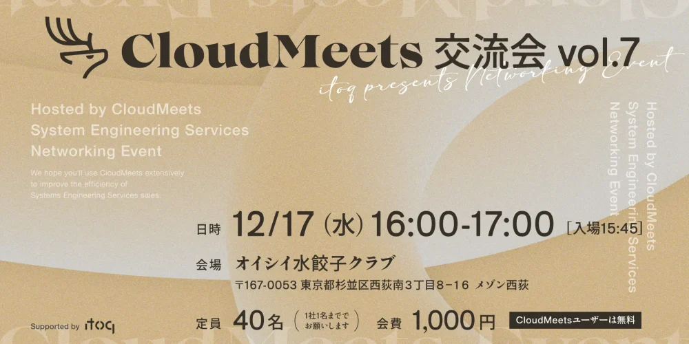 SES営業向け交流会「CloudMeets交流会 vol.7」開催のお知らせ