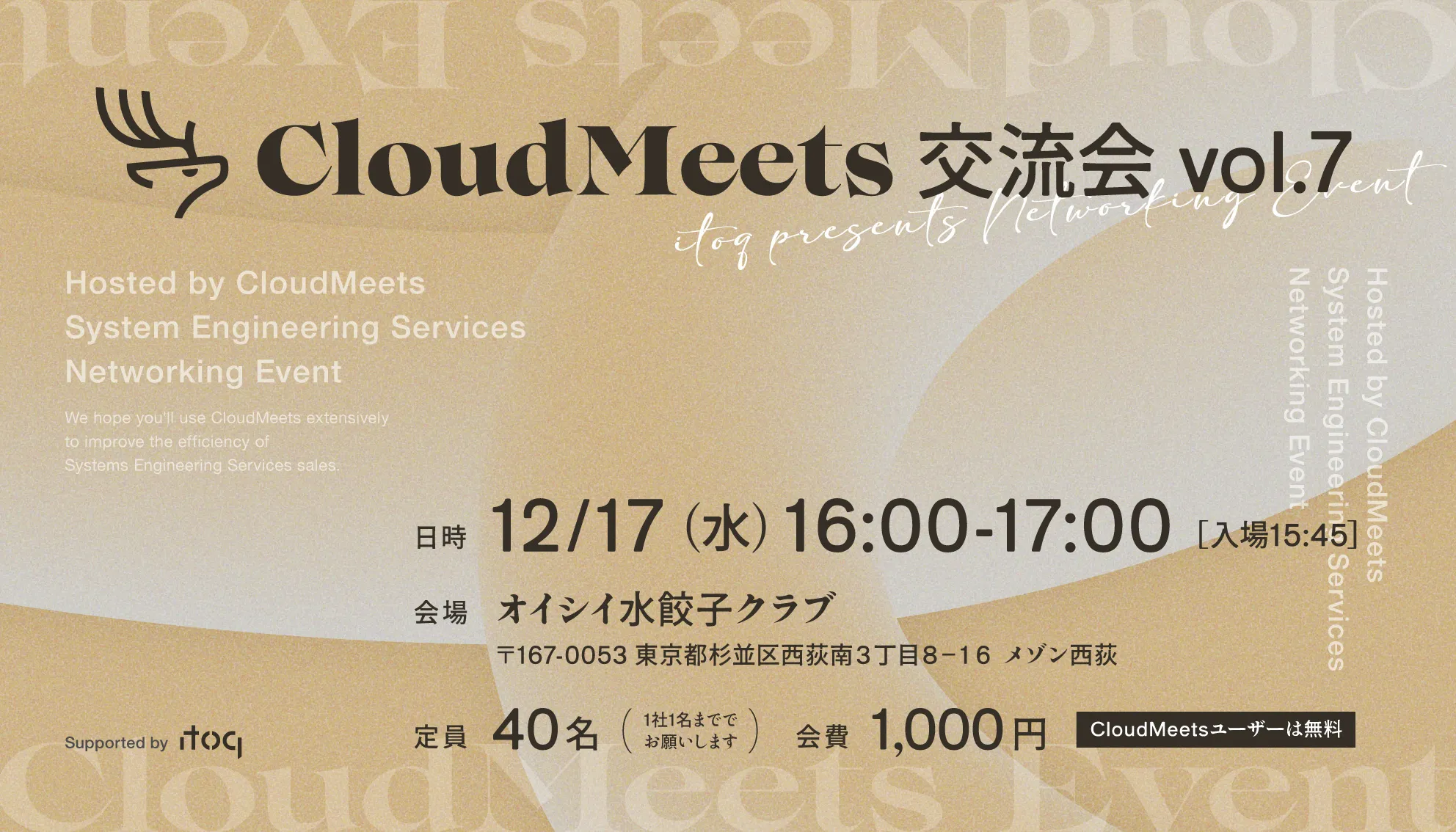 SES営業向け交流会「CloudMeets交流会 vol.7」開催のお知らせ