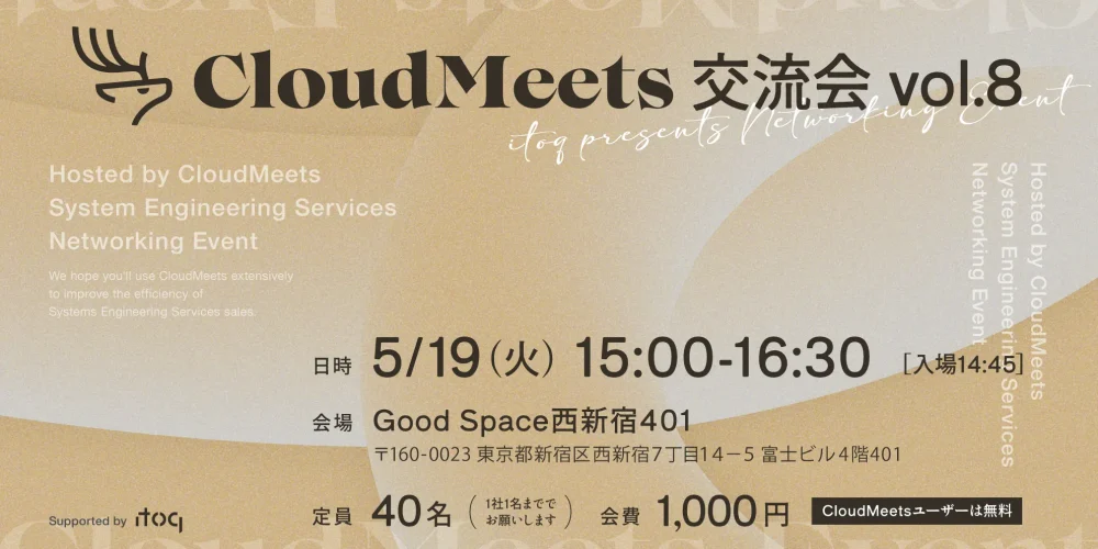 SES営業向け交流会「CloudMeets交流会 IN 東京 vol.8」開催のお知らせ