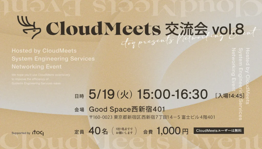 SES営業向け交流会「CloudMeets交流会 IN 東京 vol.8」開催のお知らせ