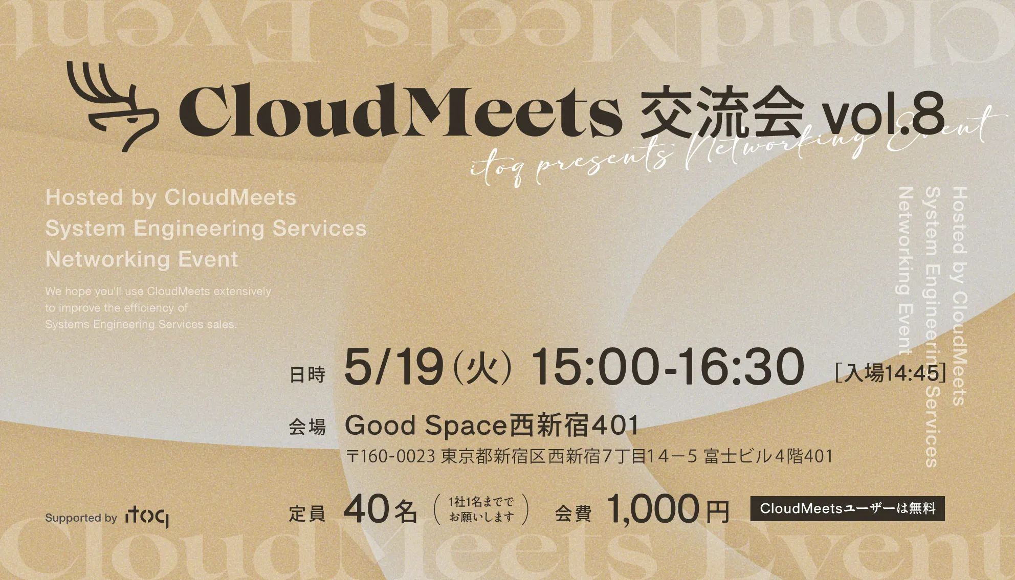 SES営業向け交流会「CloudMeets交流会 IN 東京 vol.8」開催のお知らせ