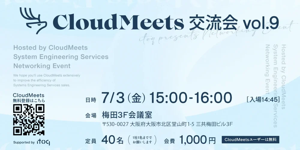 SES営業向け交流会「CloudMeets交流会 IN 大阪 vol.9」開催のお知らせ